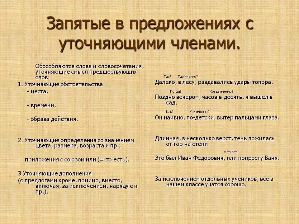 Уточнение и пояснение. Уточненев предложении. Уточнение выделяется запятыми. Уточнение в русском языке. Уточнение в предложении запятые.