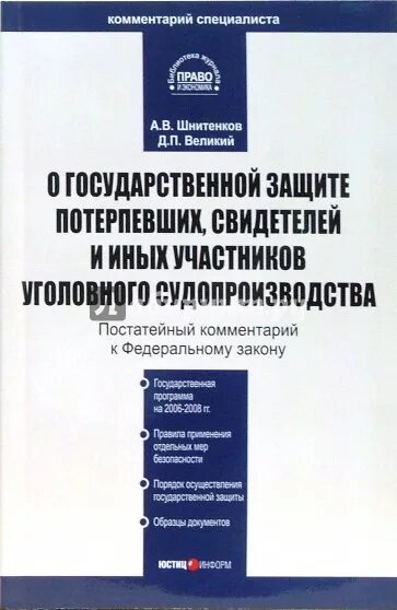 Фз о защите свидетелей и потерпевших. ФЗ О гос защите потерпевших. Защита потерпевших и свидетелей. Федеральный закон о государственной защите потерпевших свидетелей. ФЗ 119 О государственной защите.