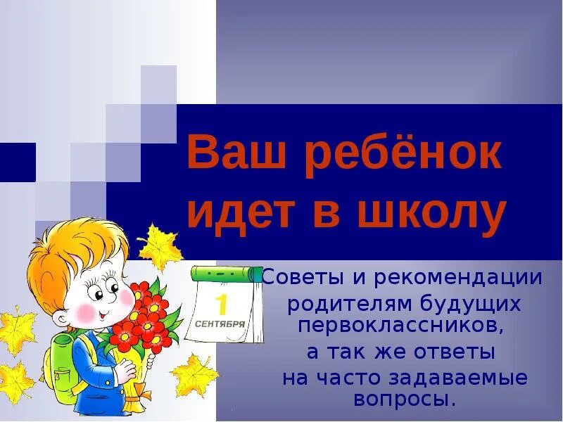 Ребёнок идёт в первый класс советы родителям. Ваш ребенок шел с вами. Советы будущим первоклассникам. Приветствуем будущих первоклассников. Ваш ребенок идет в школу.