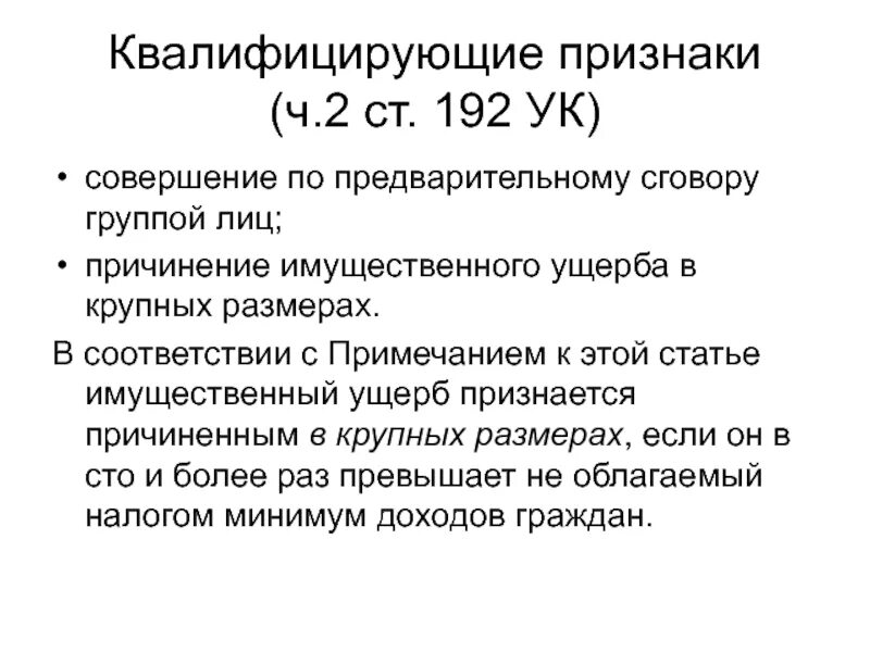 207 ук рф комментарий. Ст 192 УК РФ. Квалифицирующие признаки преступления. 192 Статья УК РФ. 192 Статья уголовного кодекса.