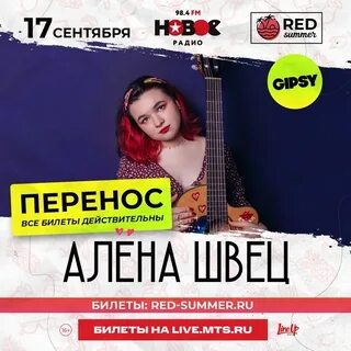 Расписание концертов алены швец