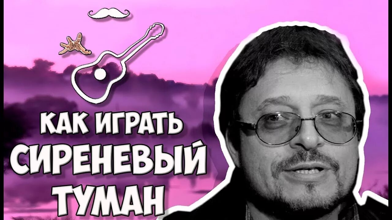 Композитор песни сиреневый туман