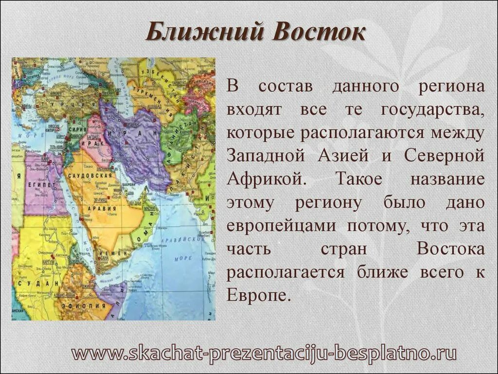 Страны Востока. Ближний Восток какие страны. Государства ближнего Востока. Государства ближнего Востока список. Другое название востока