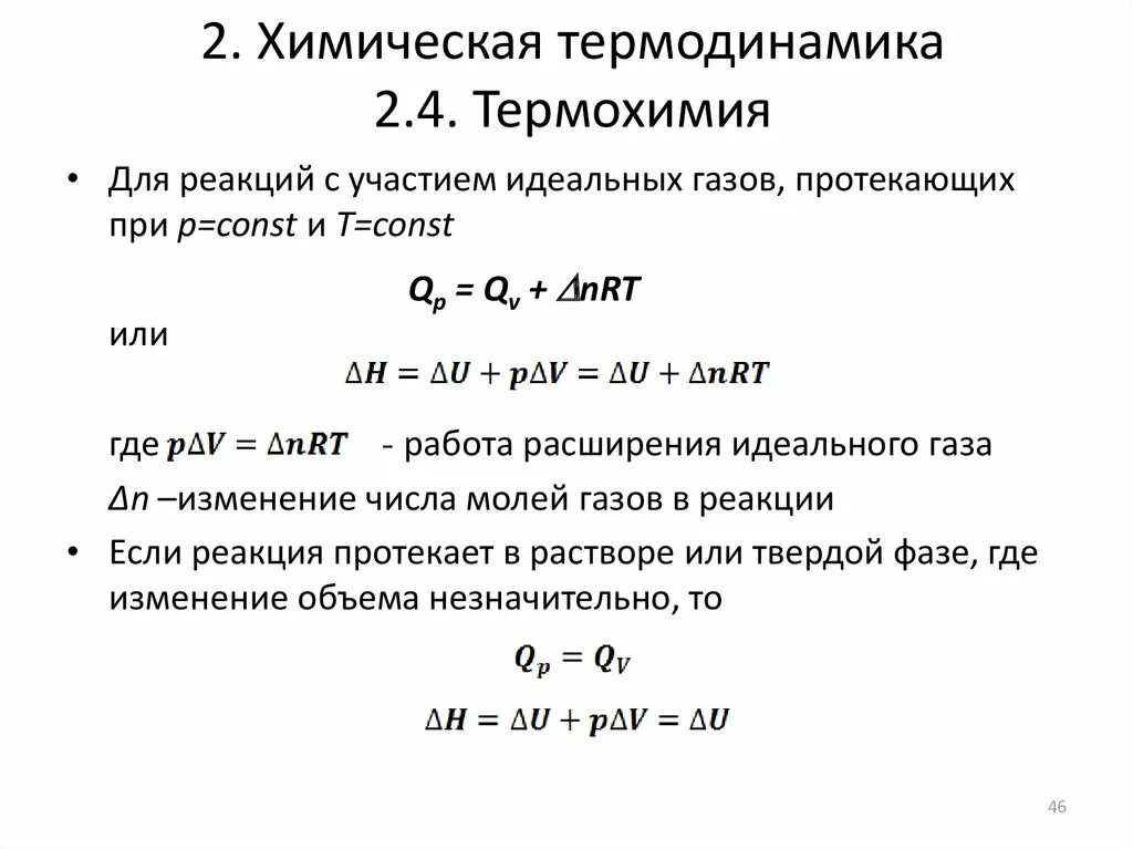 Физическая химия термодинамика. G>0 термодинамическая реакция. Термодинамические потенциалы таблица. Тепловые эффекты химических реакций химическая термодинамика. Основное уравнение термодинамики в химии.