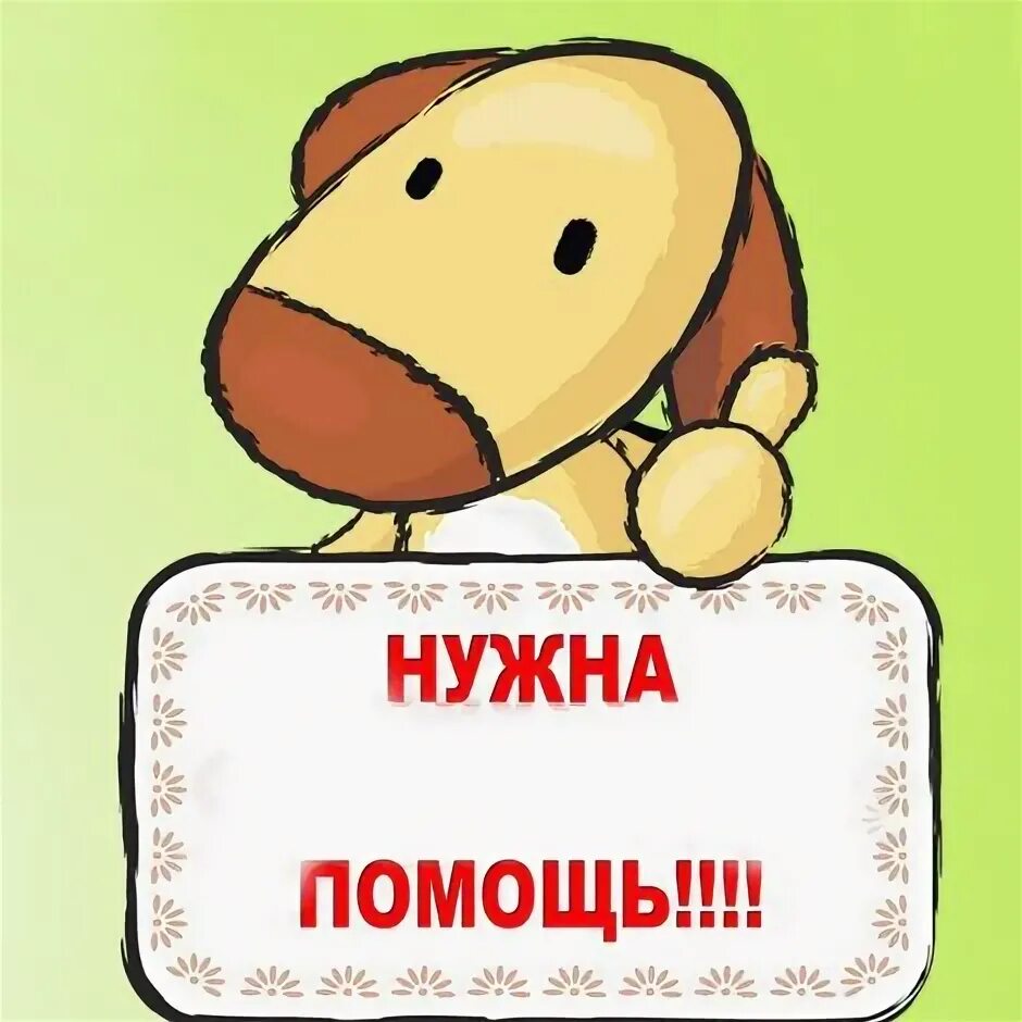 Нужна помощь в подборе. Нужна финансовая помощь. нужна помощь финансами. нужна помощь. нужна финансовая поддержка.