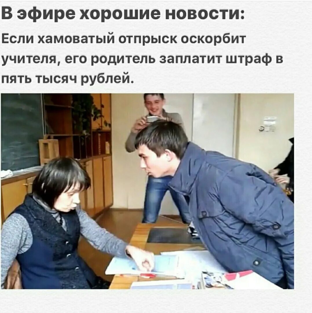 Оскорбление взрослого несовершеннолетним. Оскорбление учителя. оскорбление ученика учителем. штраф за оскорбление учителя. унижение учителей в школах.