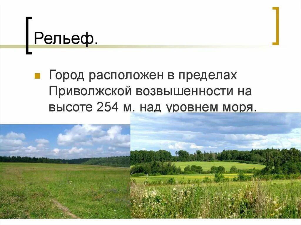 Поволжская возвышенность. Приволжская возвышенность. Приволжская возвышенность высота. Рельеф города. Приволжская возвышенность форма рельефа.