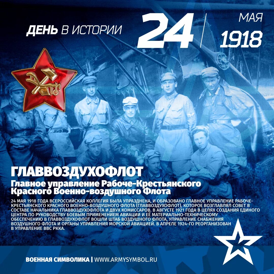 24.05 2024. 24 Мая 1918 года в СССР основан Главвоздухофлот. Рабоче-крестьянский красный воздушный флот.