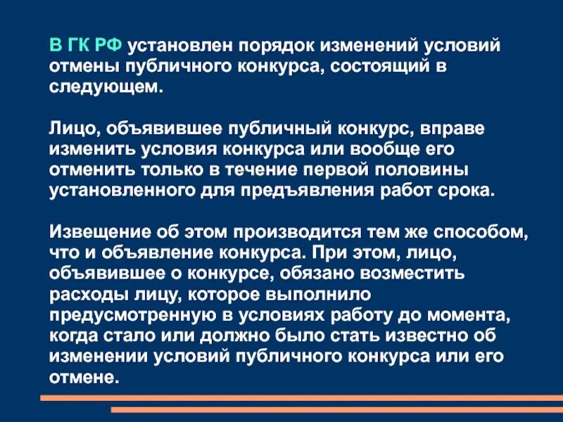 Изменение условий конкурса. Обязательства из публичного конкурса. Содержание публичного конкурса. Публичный конкурс ГК РФ. Порядок изменения условий и отмены публичного конкурса.