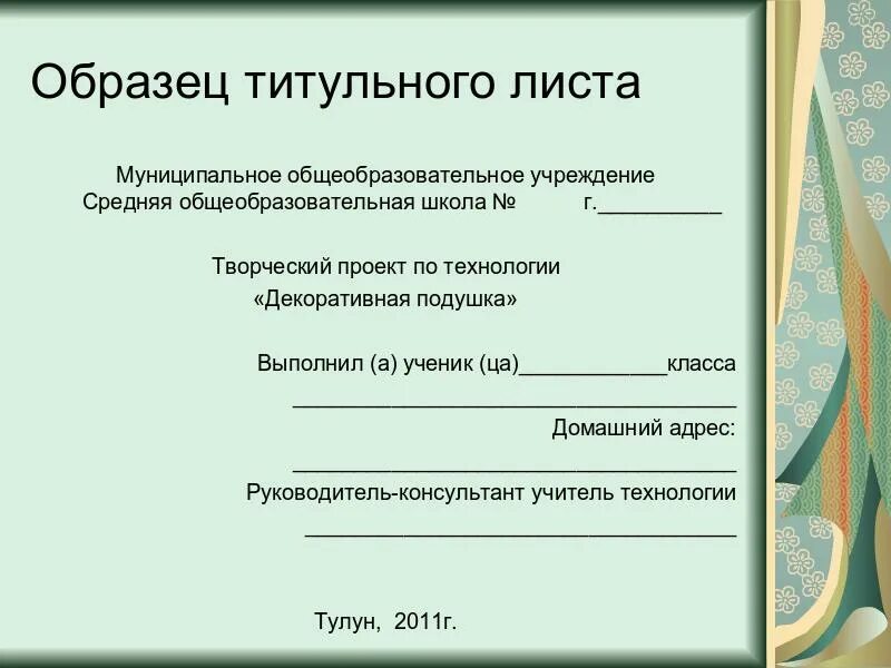 Титульный лист проекта. Пример титульного листа проекта. Титульный лист проекта образец. Оформление проекта.