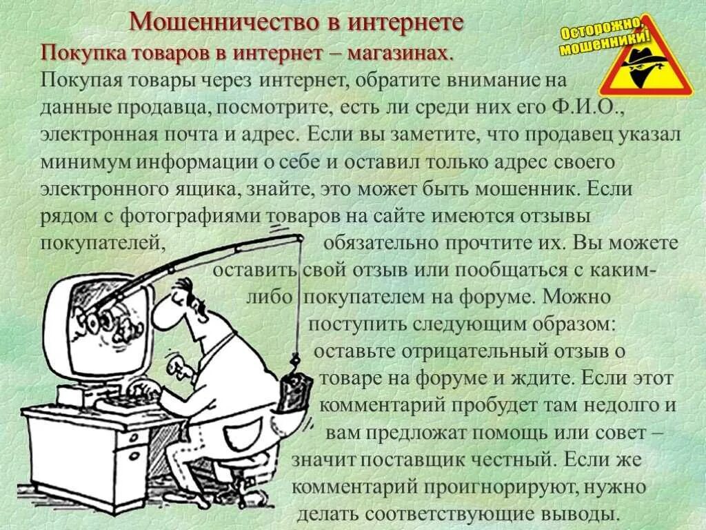 Доклад на тему мошенничество в интернете. Презентация осторожно мошенники. Виды мошенничества в интернете презентация. Информация о мошенниках в интернете. Случаи мошенничества в интернете