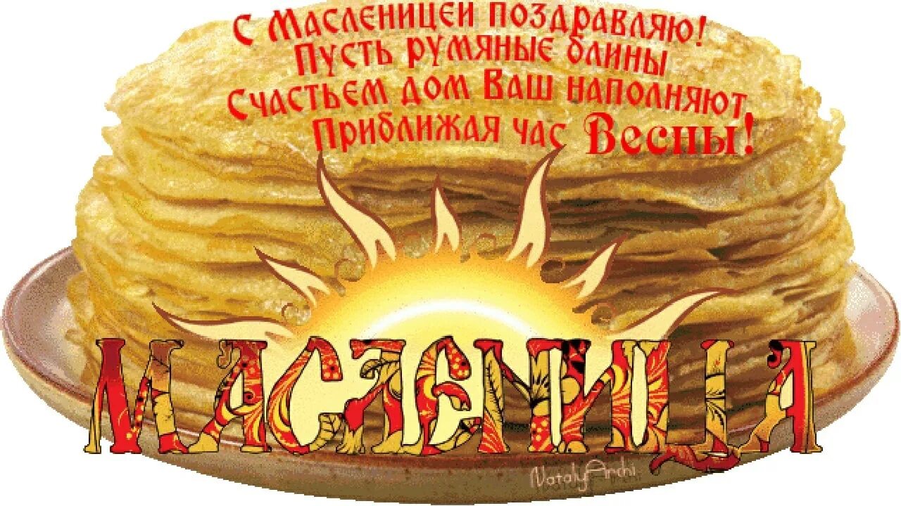 Надпись на блинах на масленицу. С масленицей поздравления. открытки с масленицей. открытки масленица да. блины с пожеланиями на масленицу.
