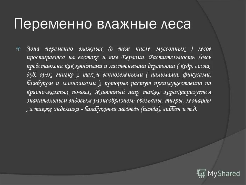 растения в переменно влажных лесах. растения в муссонных лесах. зона переменно влажных субтропических лесов климат. растительность влажных тропических лесов австралии. переменно-влажные и влажные экваториальные леса.