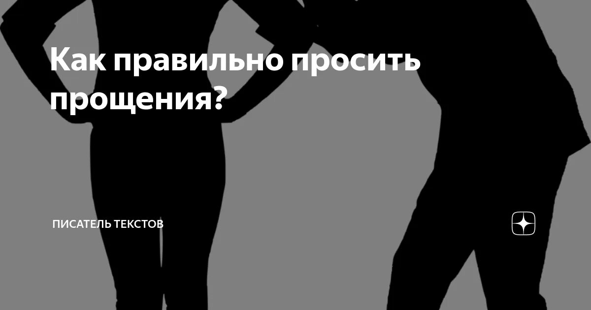 Как попросить прощения у парня. Как правильно просить мужчину. Матронушка, помоги! как просить о помощи матронушку?. Как просить прощения. Как правильно просить.