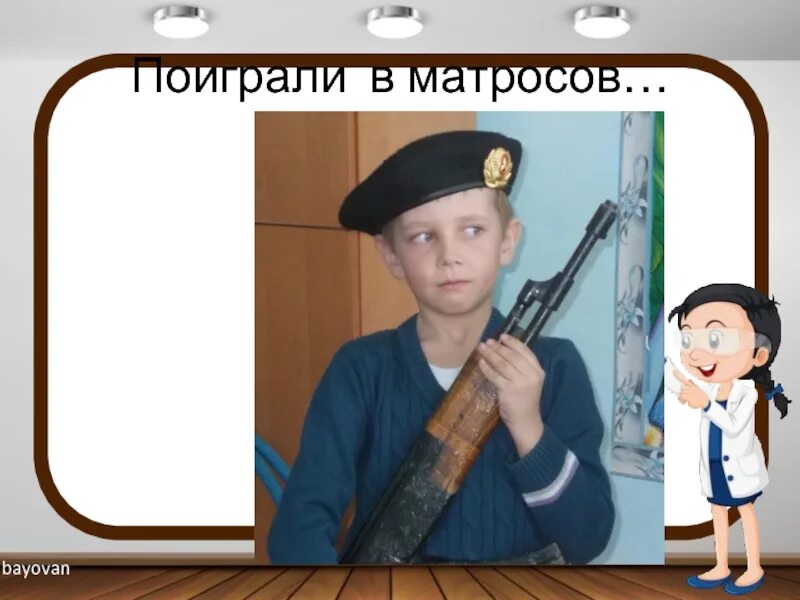 Матросов мам поиграем