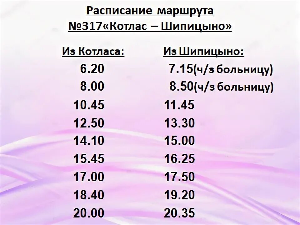 Расписание автобусов котлас красноборск. Маршрут автобуса 317 Котлас Шипицыно. Расписание автобуса 317 Котлас. Расписание автобусов Котлас Шипицыно 317. Расписание 317 Котлас Шипицыно.