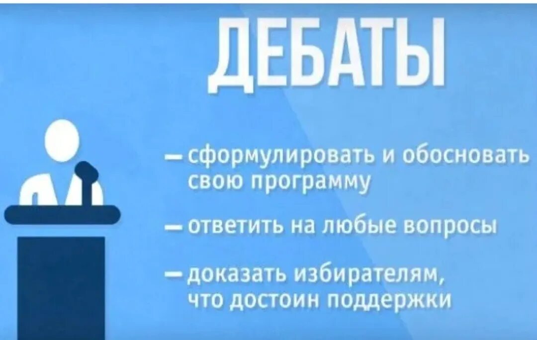 Президентские дебаты в россии. Предвыборные дебаты в школе. Дебаты президента школы. Приглашение на дебаты в школе.