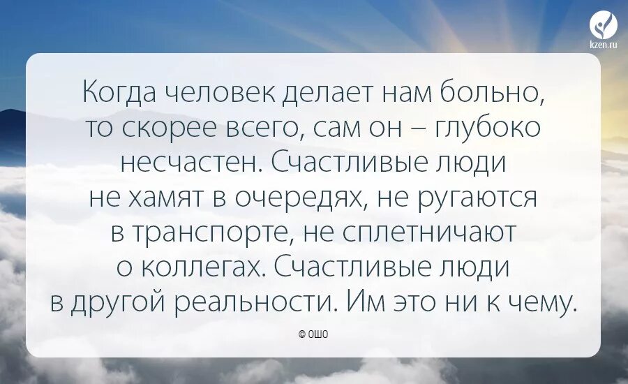 Почему люди делают больно. Счастливые люди не хамят в очередях не. Счастливые люди злыми не бывают. Счастливые люди в другой реальности. Когда человек счастлив.