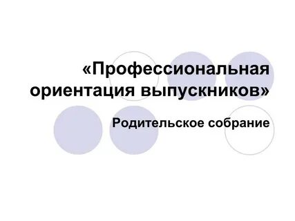 Собрание профориентации