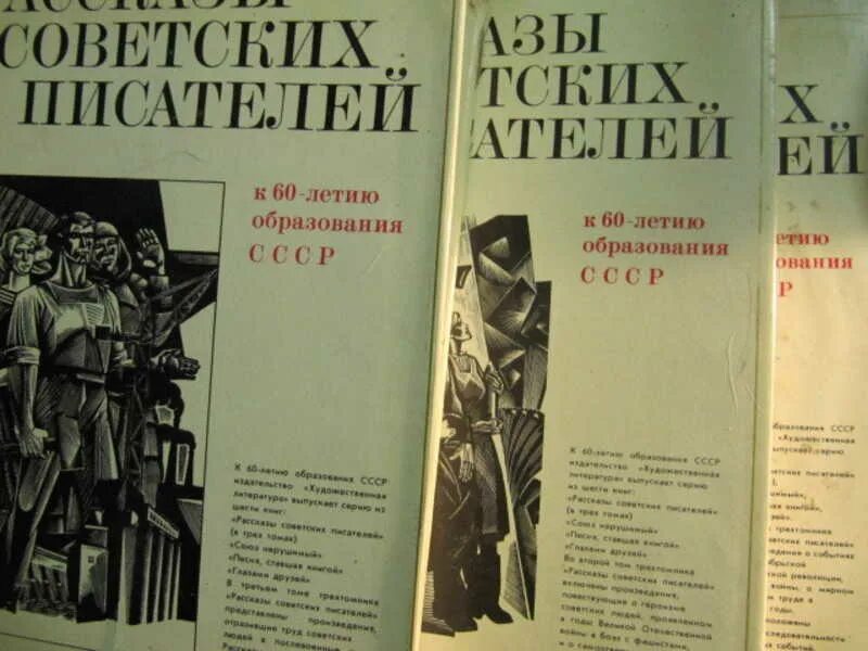 Рассказы советских писателей. Рассказы советских писателей в 3-х томах. Рассказы советских писателей к 60-летию СССР. Лучшие книги советских писателей список. Журналы с рассказами писателей