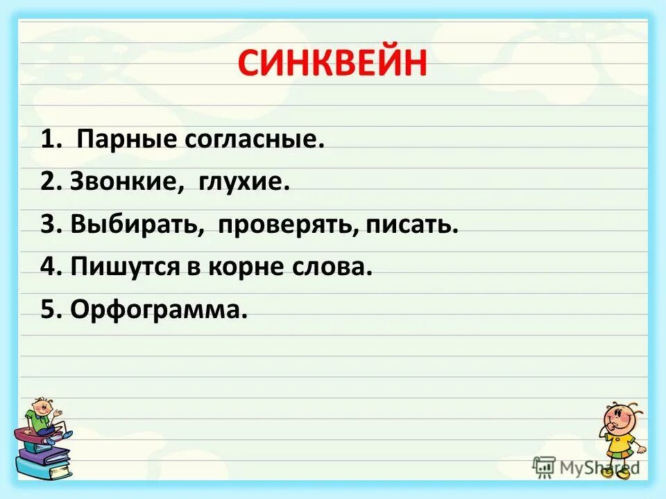 Синквейн к слову ключ. Синквейн на тему существительное. Стихотворение синквейн. Синквейн мягкий знак. Синквейн к слову.