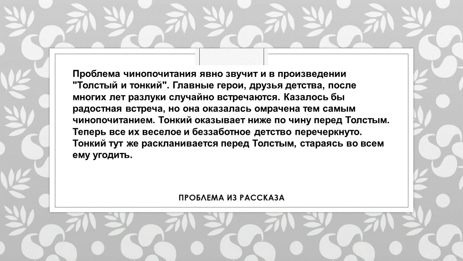 Толстый и тонкий что высмеивает. Проблематика рассказа толстый и тонкий й. Проблема рассказа. Произведения проблема чинопочитание. Проблема рассказа толстый и тонкий.