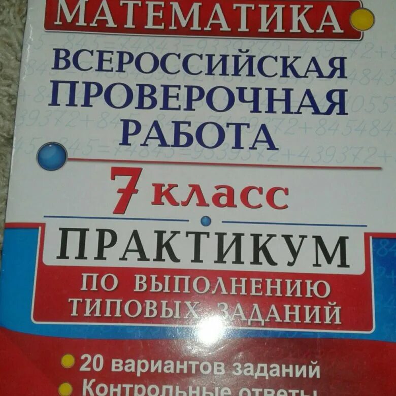 Разбор впр по математике 7 класс. Тетрадь ВПР 7 класс математика. ВПР 7 класс. Сборник ВПР по математике 7 класс. ВПР по алгебре 7 класс.