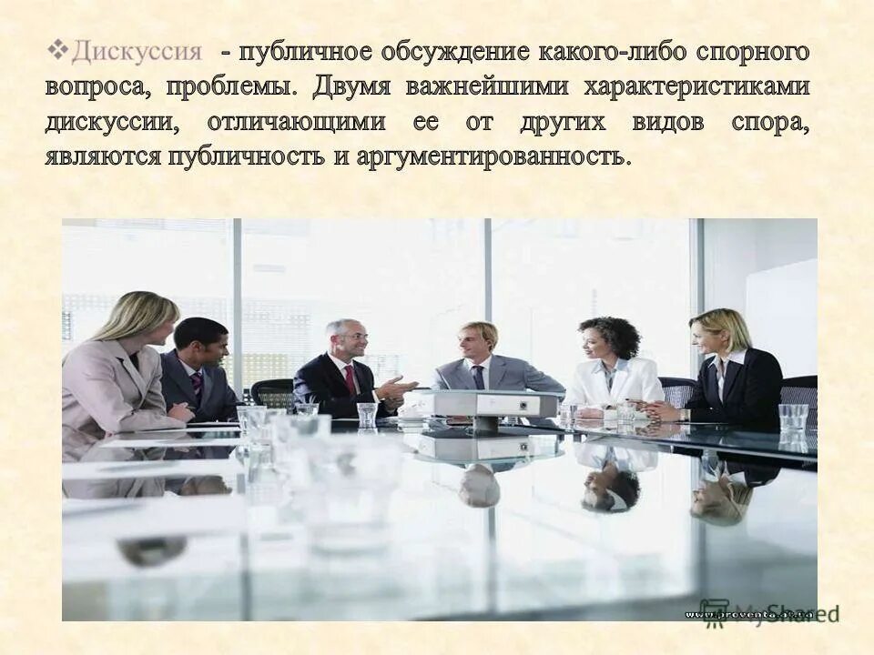 Публичное обсуждение каких либо проблем спорных вопросов. Прекратить дискуссию что значит. Метод обсуждения спорных вопросов. Публичное обсуждение какого либо спорного вопроса. Дискуссия.