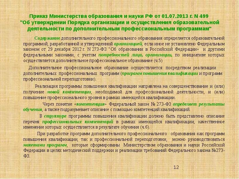 От 1 июля 2013 г no 499. Приказ Министерства образования и науки. Приказ о плане повышения квалификации. Приказ Минобрнауки России от 01.07.2013 №499. Утверждение дополнительных образовательных программ.