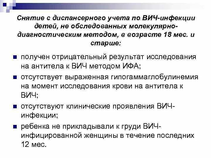 Снятие с диспансерного учета по ВИЧ инфекции в возрасте 18 месяцев. На учете по ВИЧ. Учет и регистрация ВИЧ. Могут ли снять учета ВИЧ инфицированных. Спид учет