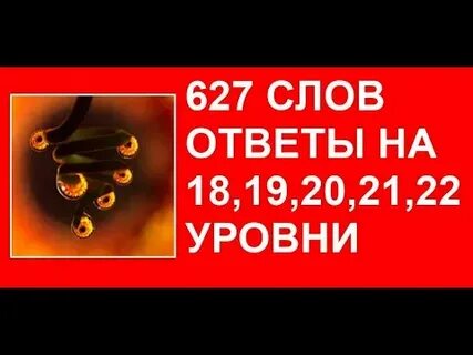 Игра в слове ответ 21