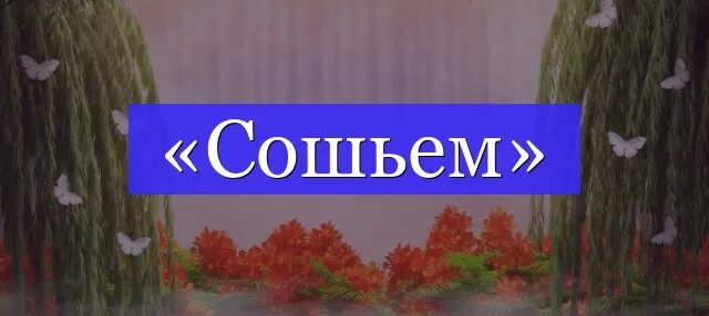 Сошью фонетич разбор. Слово шить. Слово выкраивать. Слово выкраивать. Слово выкраивать.