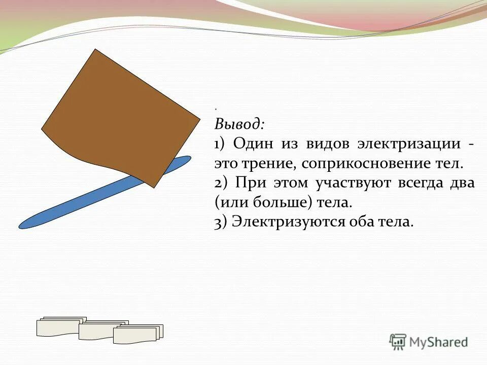 Электризация тел электрический заряд 10 класс презентация. Электризация тел. Электризация тел при соприкосновении.