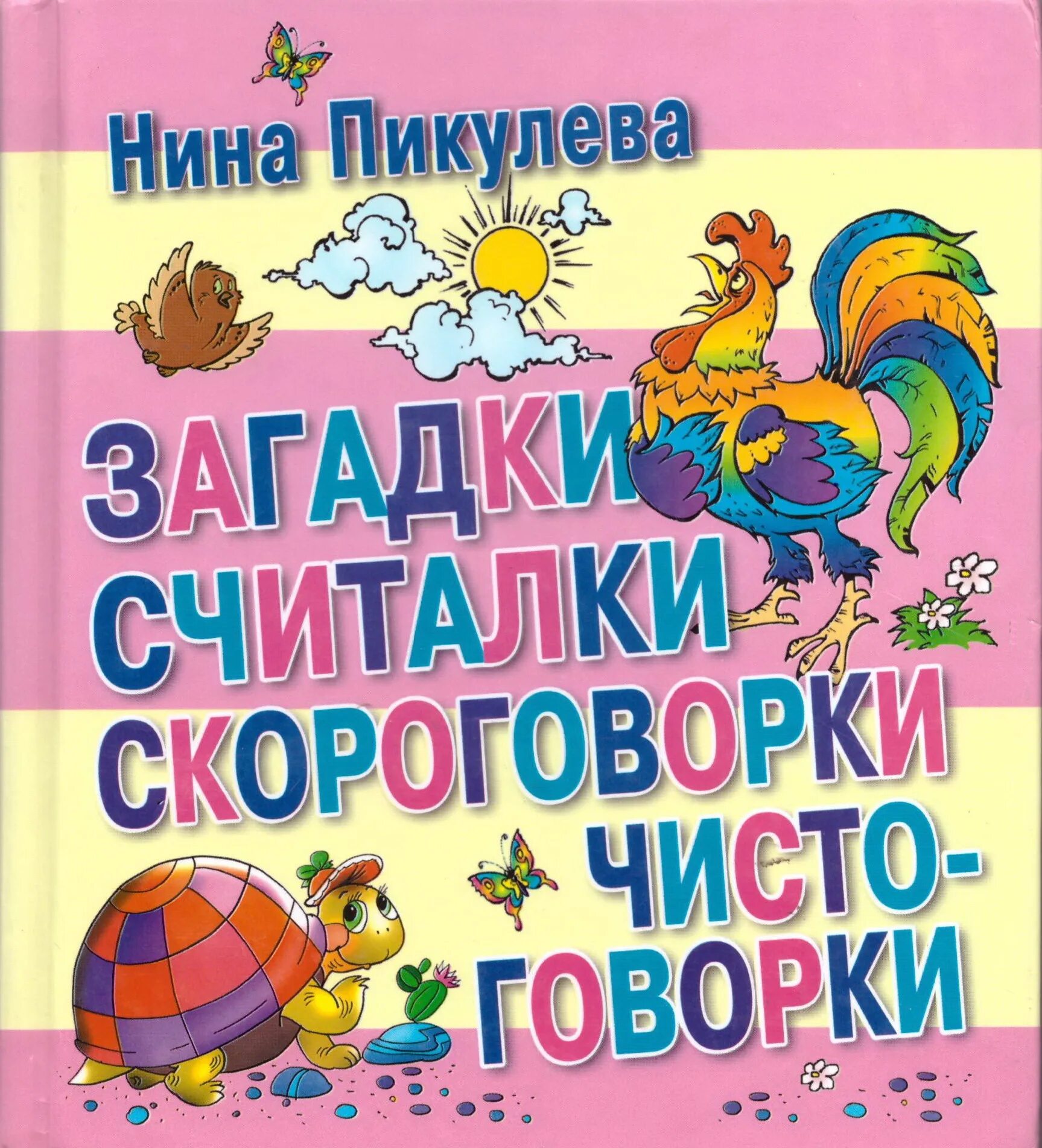 Загадки считалки скороговорки. Н Пикулева считалки. Скороговорки книга