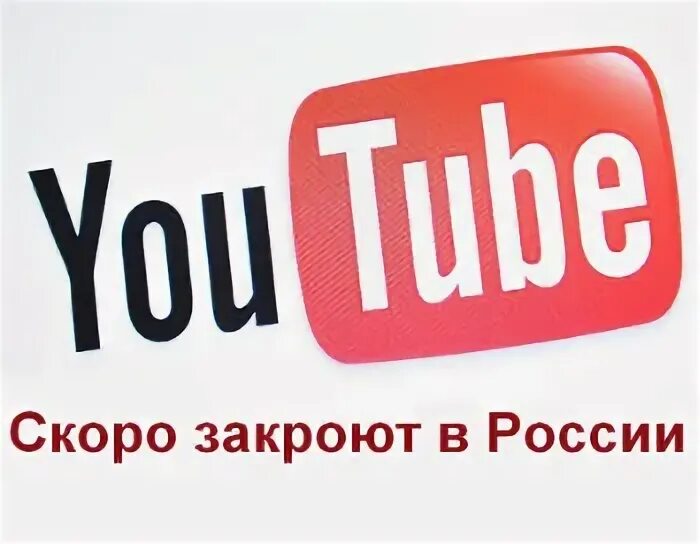 Ютуб запрещен. Youtube запретят в России. Ютуб закроют. Ютуб закроют в России.