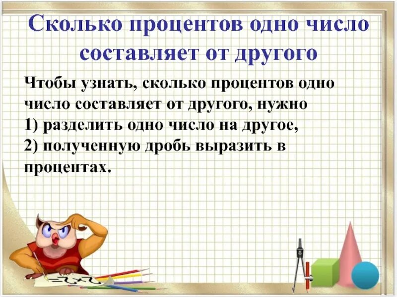 Найдите насколько. Найти сколько процентов составляет одно число от другого. Как найти сколько процентов одно число составляет от другого. Как узнать сколько процентов составляет число от числа. Как узнать сколько число составляет процентов от другого.