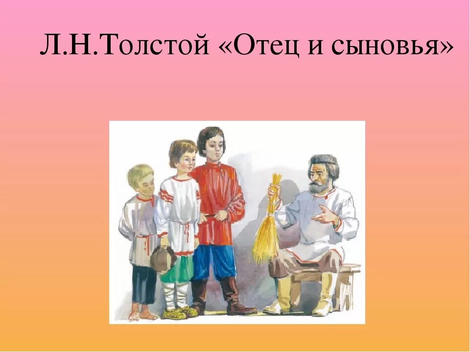Отец и сыновья распечатать. Лев николаевич толстой отец и сыновья. лев николаевич толстой басня отец и сыновья. л н толстой басня отец и сыновья. рассказ льва николаевича толстого отец и сыновья.