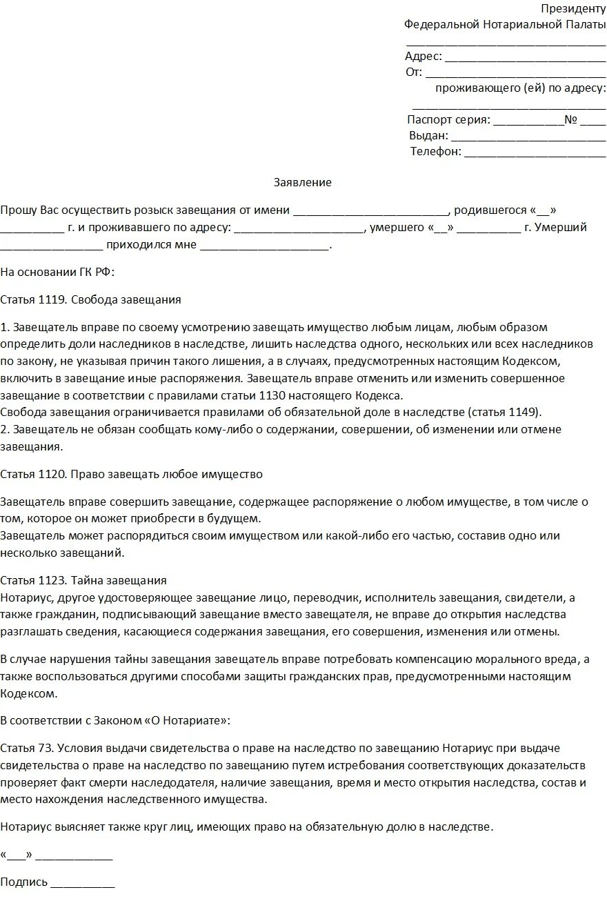 Заявление на завещание наследства образец. Заявление о выдаче дубликата завещания. Заявление о розыске завещания. Заявление нотариусу о выдаче копии завещания.