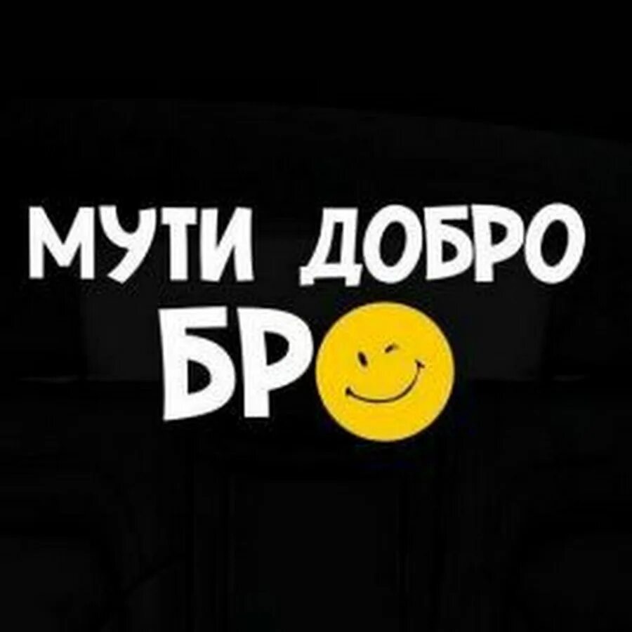 Сделать бро. Твори добро бро. Мути добро бро. Надпись Мути добро бро. Делай добро бро.