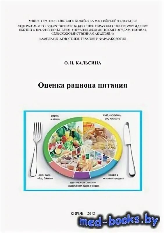 Рациональное питание учебник. Оценка собственного питания гигиена. Основы рационального питания Скурихин. Организация питания учебники