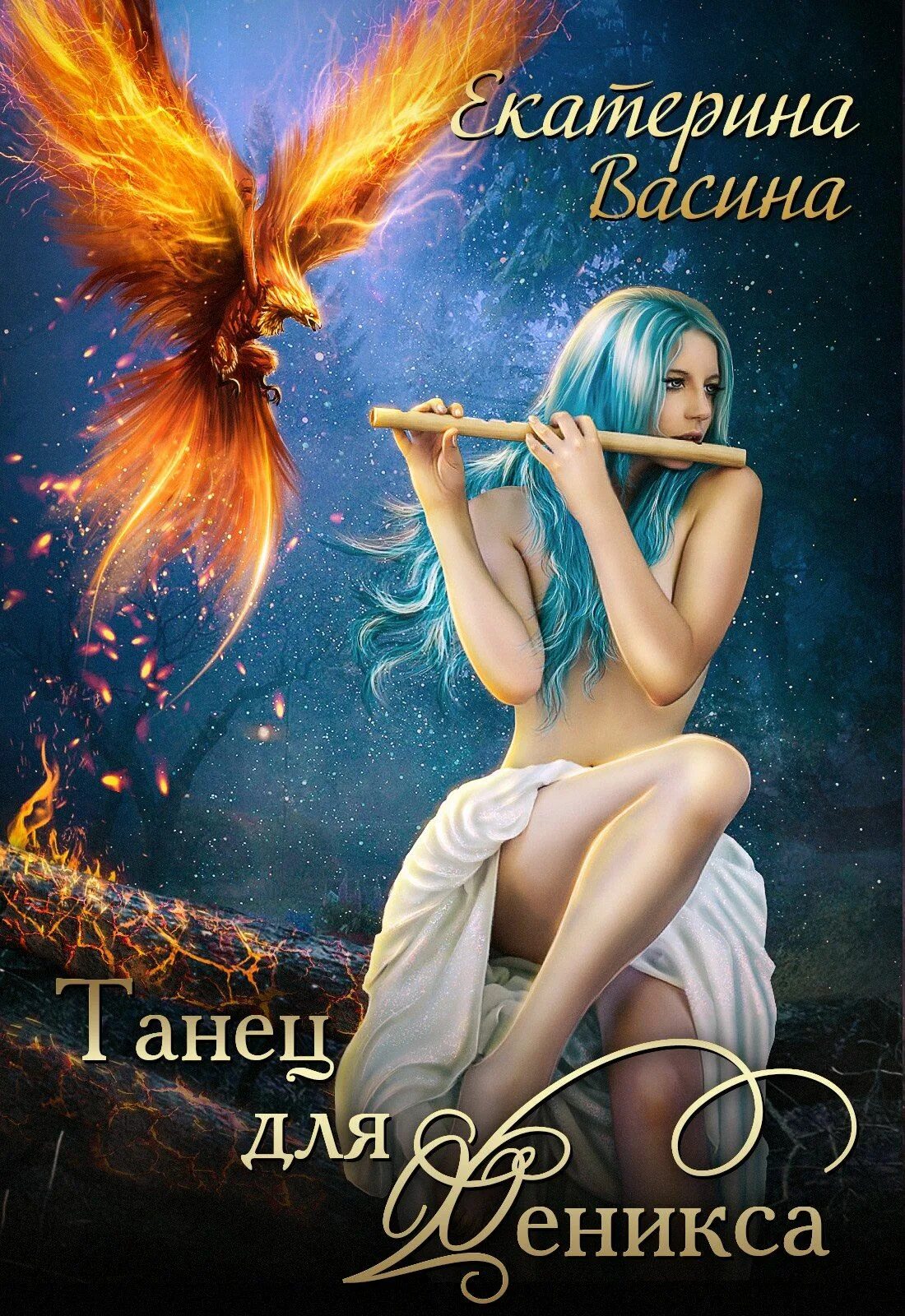 Феи читать фэнтези. Любовное фэнтези. книги про фениксов. любовно-фантастические романы.