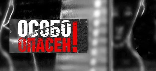 особо опасен передача