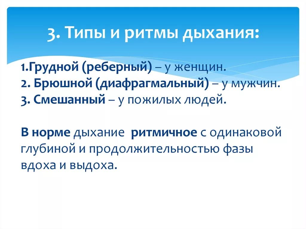 Какой тип дыхания. Ритм дыхания. Тип и ритм дыхания. Типы дыхания грудной брюшной и смешанный. Тип и ритм дыхания в норме.