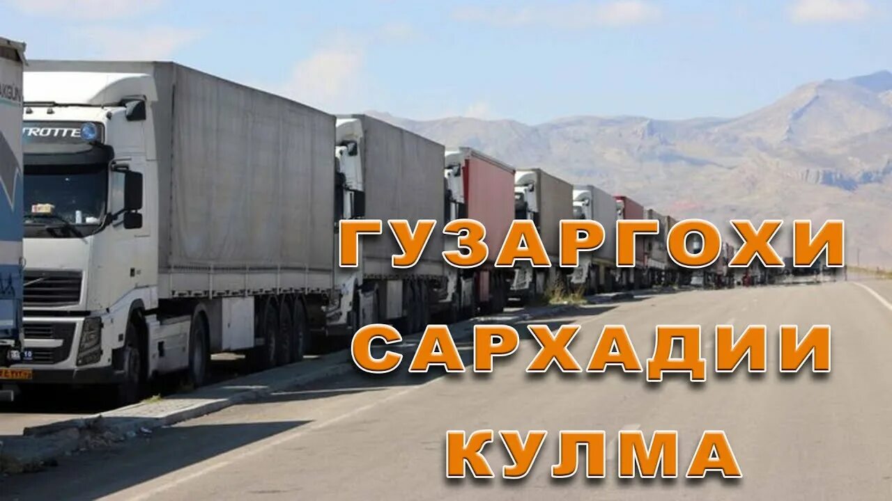 Гузаргохи кулма. Таджикистан пост. Дорога Душанбе кулма. Границ кулма. Пост на таджикский