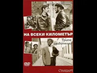 На каждом километре 2 3