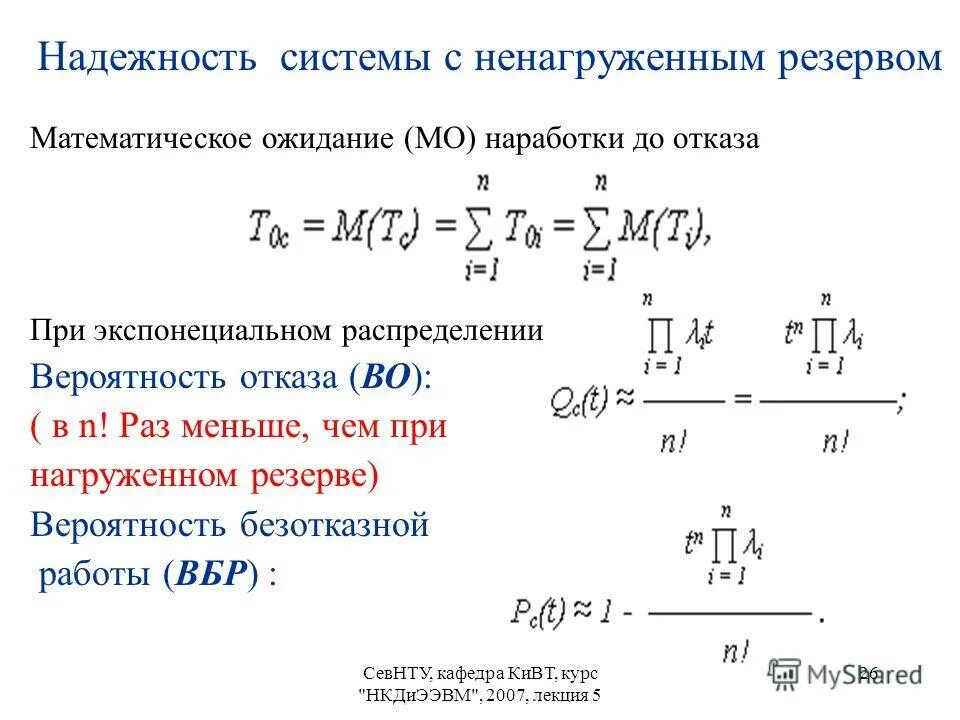 Методы расчета показателей безотказности. Формула расчета надежности системы. Формула расчета надежности системы. Надежность вычислений. Надежность системы формула.