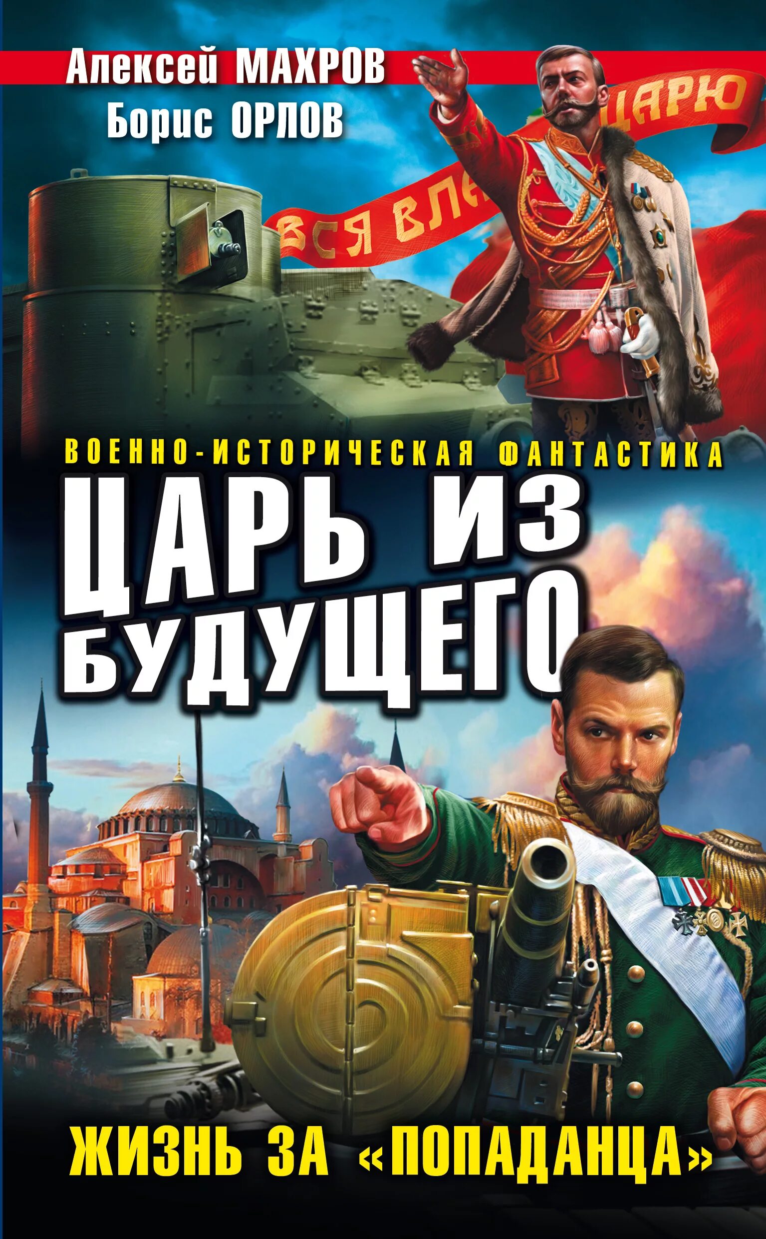 А. Махров царь из будущего жизнь за попаданца. Книга попаданец. Обложки книг про попаданцев.