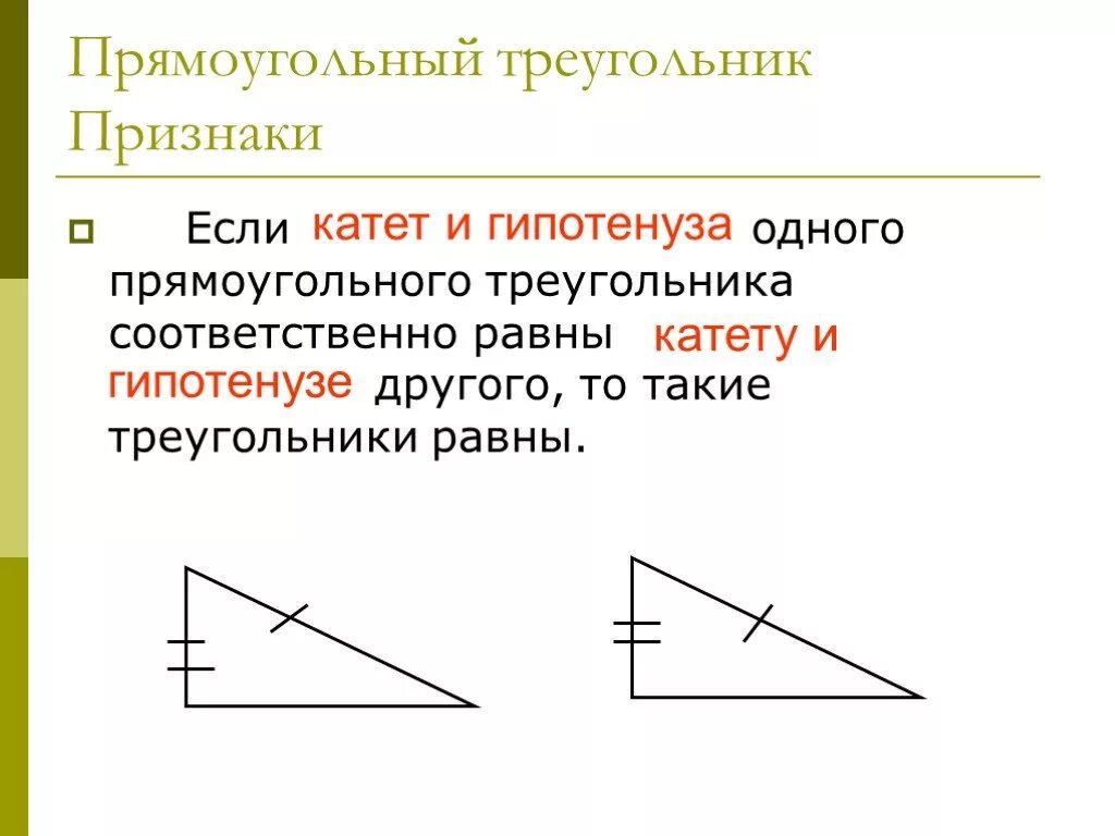 Построение прямоугольного треугольника по двум катетам. Признак равенства по гипотенузе и катету. Прямоугольный треугольник. Доказательство равенства треугольников по гипотенузе и катету. Признак равенства треугольников по гипотенузе и катету.