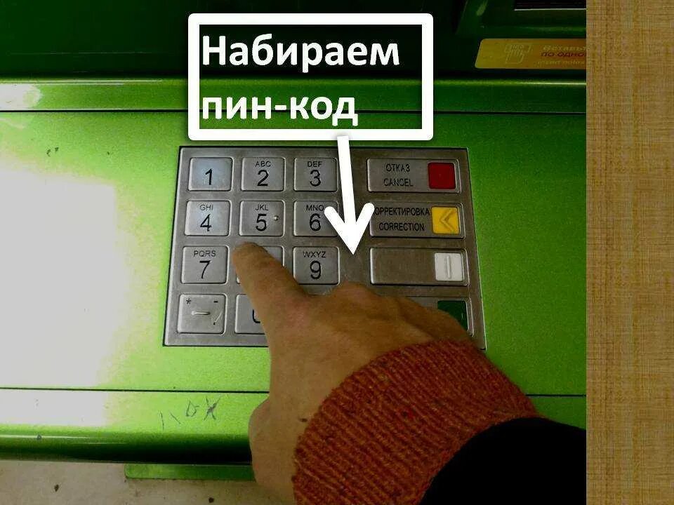 Неправильно введен пин. Пин код карты. pin код карты. пин коды банковских карт. пин код банкомат.