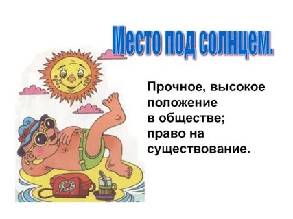 Фразеологизм солнце